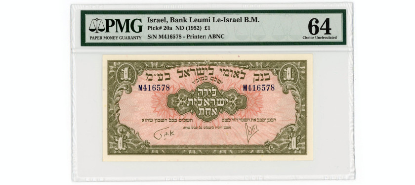 Israel – Bank Leumi Le-Israel 1 Pound, (1952), Pick 20a, PMG Choice Uncirculated 64