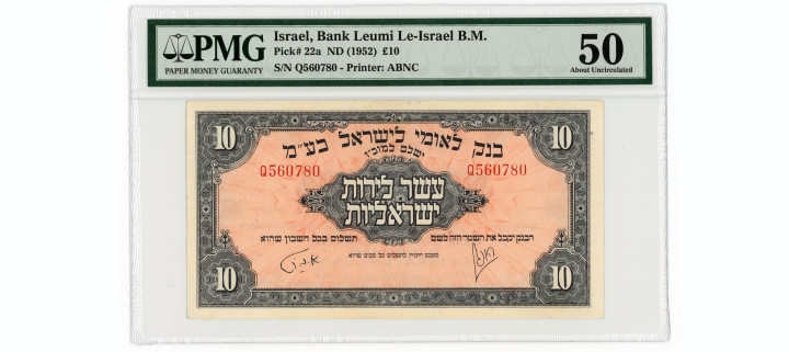 Israel – Bank Leumi Le-Israel 10 Pounds, (1952), Pick 22a, PMG About Uncirculated 50